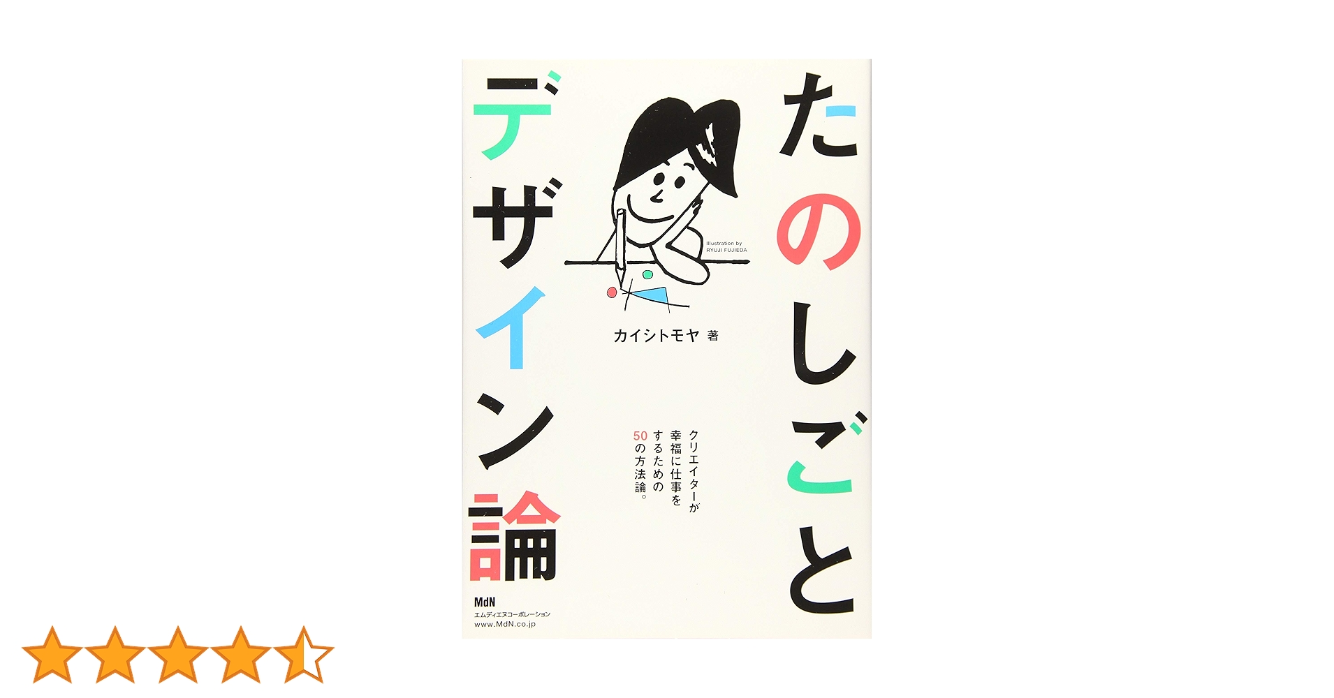たのしごとデザイン論 クリエイターが幸福に仕事をするための50の方法論。 71pfTK7yaVL.jpg_BO30,255,255,